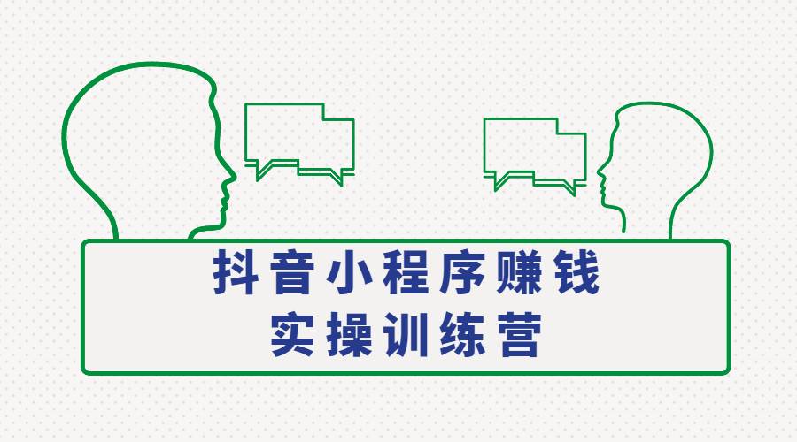 【副业2620期】抖音小程序变现集训课：养号、起号、书单、趣味测试、剪辑，全流程