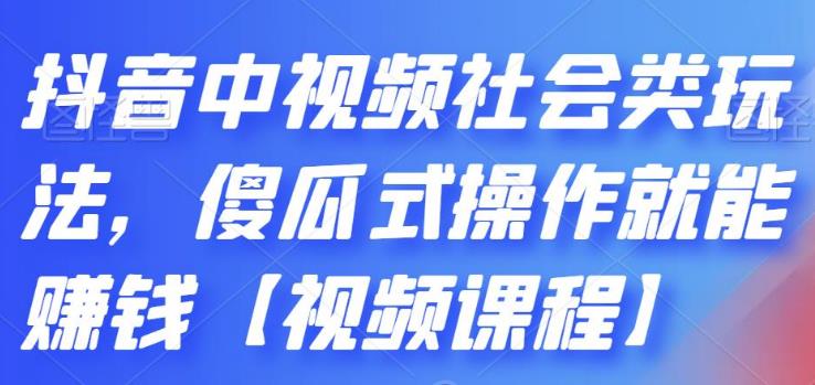 抖音中视频计划：社会类玩法，傻瓜式操作副业赚钱