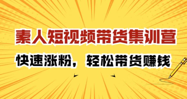 素人如何短视频带货：短视频轻松带货赚钱！