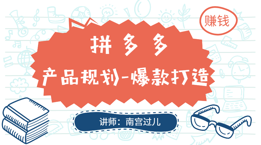 拼多多项目怎么赚钱：产品规划与爆款打造项目实战教程！