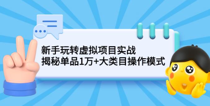 【副业2604期】如何做虚拟资源项目实战：揭秘单品1万+大类目操作模式