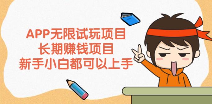 副业赚钱：APP无限试玩