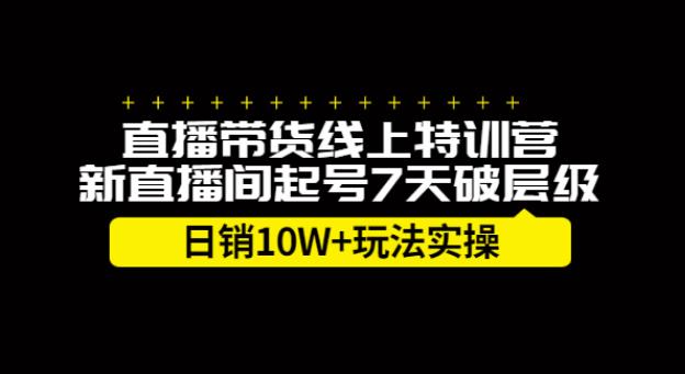 直播带货怎么运营：新直播间7天起号-日销10W+【实操视频】