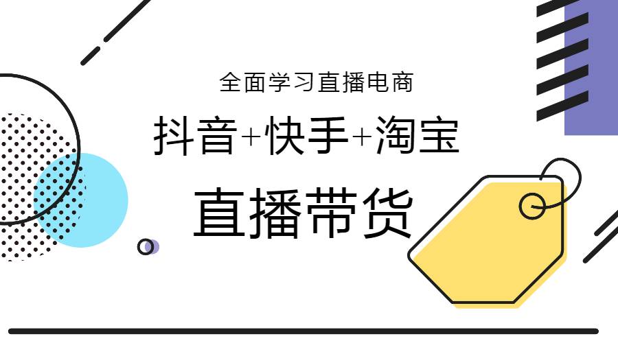 直播带货平台玩法：抖音+快手+淘宝直播带货教程