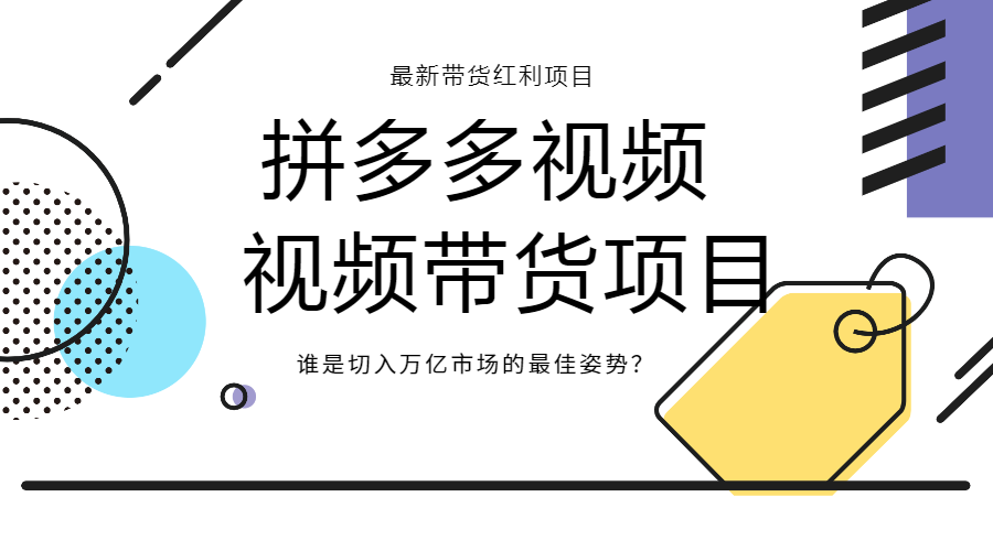 【副业2666期】拼多多视频带货怎么做：拼多多带货赚钱项目教程