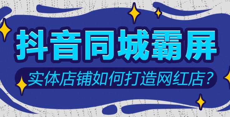 【副业2687期】抖音同城快速变现课：适用于实体店做同城生意