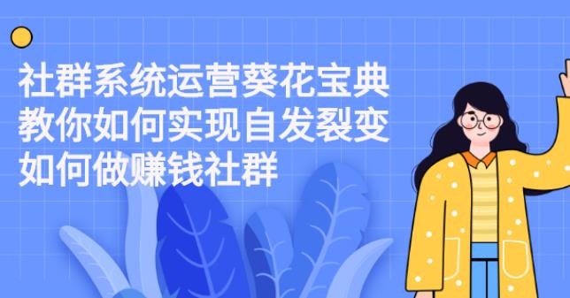 社群运营葵花宝典：教你如何实现社群裂变，做赚钱的社群