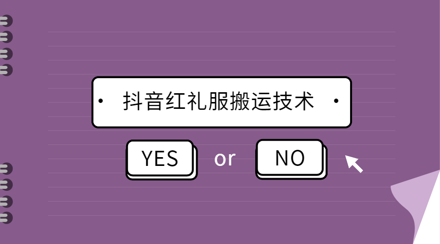 抖音搬运技巧：抖音红礼服搬运技术，最近很火的搬运方法