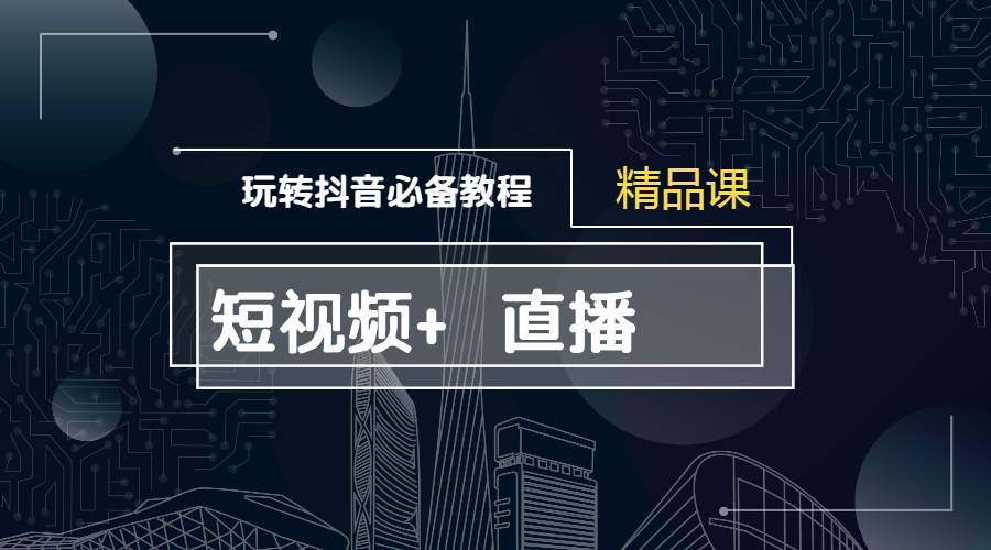 【副业2701期】抖音短视频怎么赚钱：短视频运营与直播变现精品课