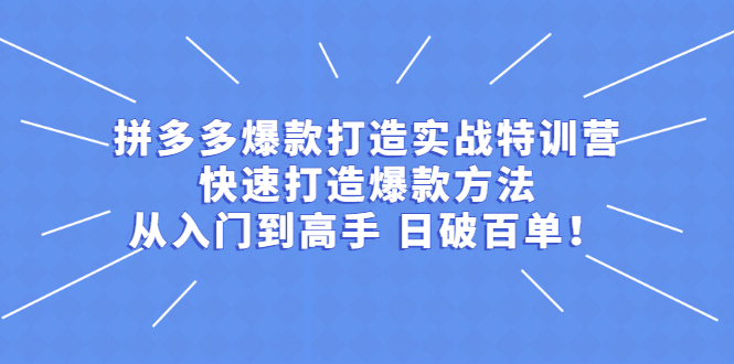 拼多多爆款打造方法