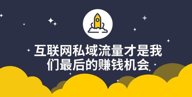 【副业2680期】私域运营必修内训课：科学做私域，恒心者恒产价值1999元