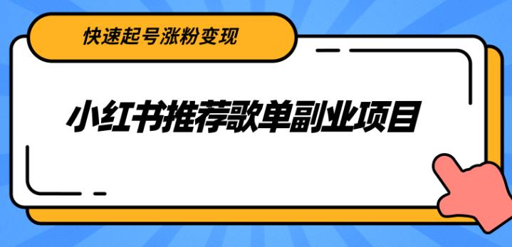 小红书赚钱攻略：小红书推荐歌单副业项目