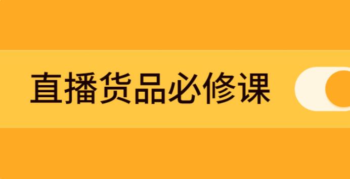 【副业2736期】直播带货怎么运营：选品、测品、排品、打品的底层运营逻辑