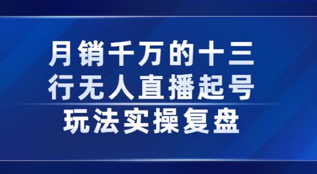 十三行无人直播起号玩法实操复盘分享