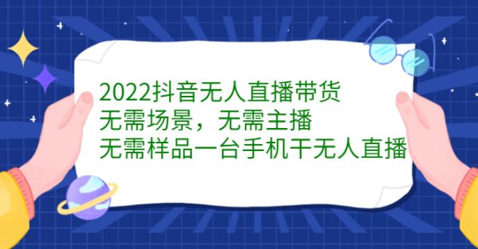 【副业2739期】2022抖音无人直播如何操作：抖音无人直播带货最新教程