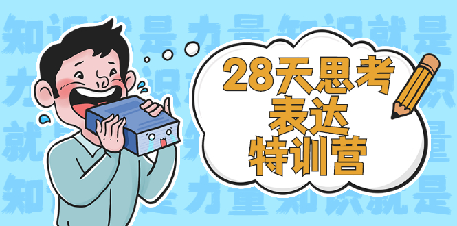 【副业2740期】28天思考表达特训营：案例实践全方位提高思考表达能力