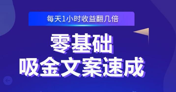 【副业2772期】怎样写文案赚钱：零基础吸金文案速成，小白写出爆款文章