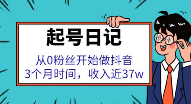 【副业2758期】抖音起号最快的方法：0粉开始起号，3个月收入近37w