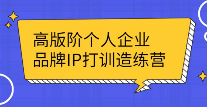 【副业2759期】抖音品牌IP打造：打造抖音个人IP全过程起号变现