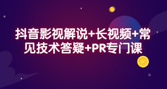 抖音快手影视解说赚钱方法+长视频+常见技术答疑+PR专门课