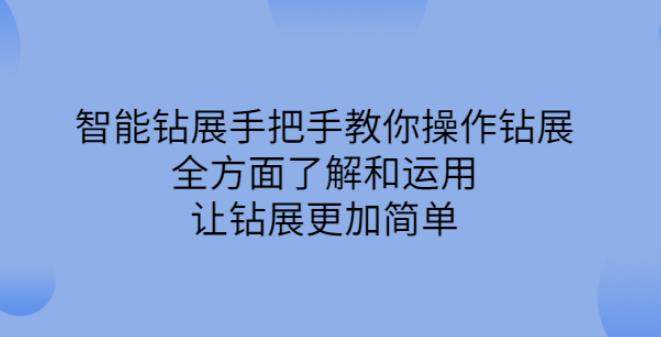 【副业2780期】钻展如何优化：智能钻展手把手教你操作钻展，让钻展更加简单