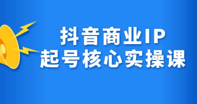 抖音起号商业IP核心实操课