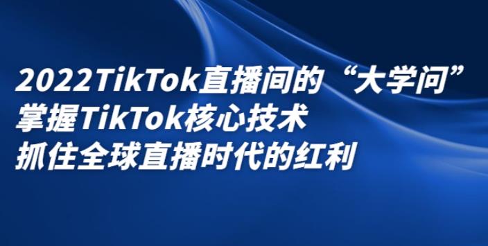 2022最新TikTok直播间的“大学问”掌握TikTok核心技术