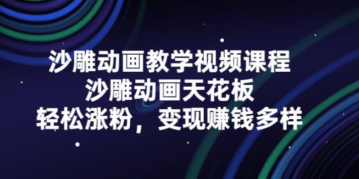 沙雕动画副业赚钱项目：详解沙雕动画制作教程，含工具素材教程