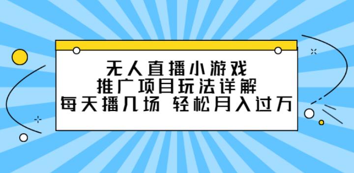 无人直播小游戏教程