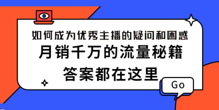 如何成为优秀主播：包含主播的所有疑问和困惑，必备流量秘籍