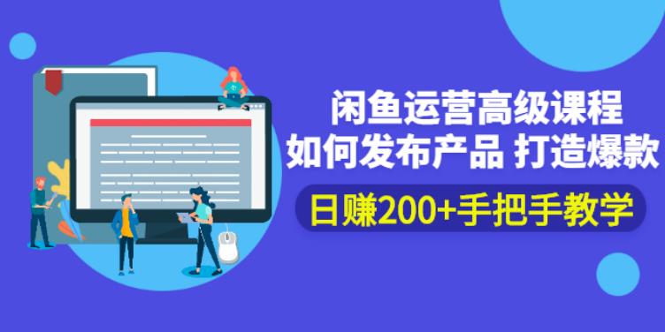 【副业2829期】闲鱼运营高级课：如何发布产品打造爆款，日赚200+手把手教学