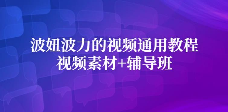 波妞波力视频通用教程+视频素材+视频制作