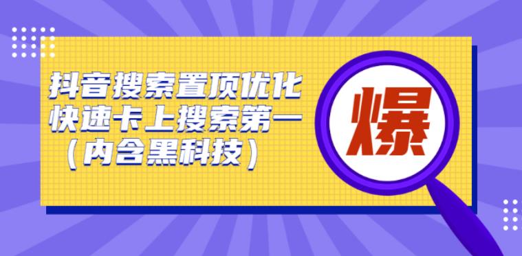 【副业2865期】怎么做抖音搜索排名：抖音搜索排名置顶优化（含黑科技）