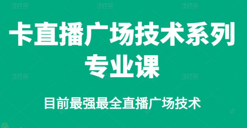 卡直播广场怎么操作：目前最强最全直播广场技术教程