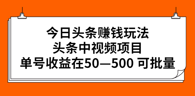 今日头条中视频项目副业赚钱玩法：单号收益在50—500可批量