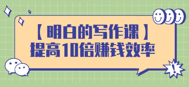 写作赚钱教程：提高10倍效率，构建长期、稳定的复利赚钱系统