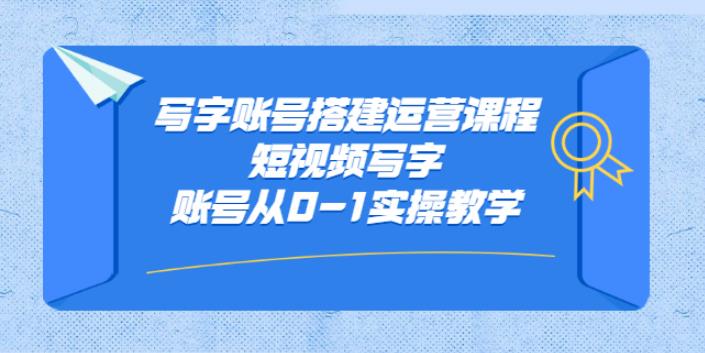 文字创作副业赚钱:老油条写字账号搭建运营，从0-1实操教学