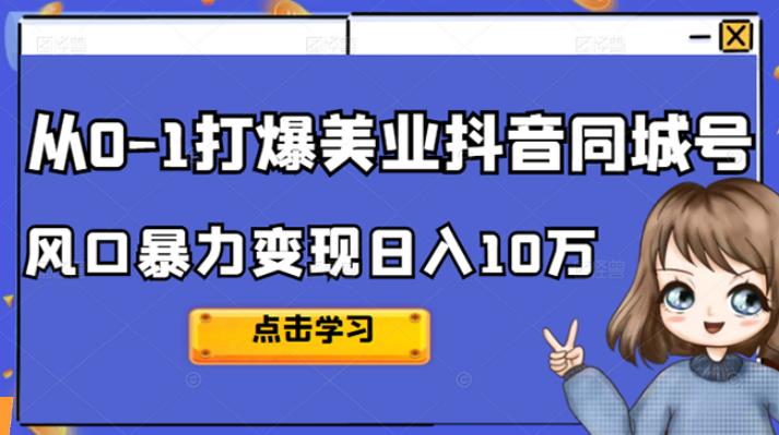 【副业3308期】美业同城号怎么弄：美业人线上短视频必备，玩赚同城号起号