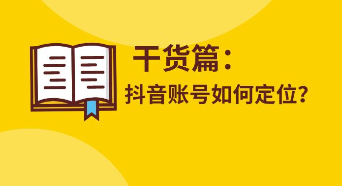 【副业2882期】干饭人伊伊：抖音账号定位专题课，内容定位案例解析