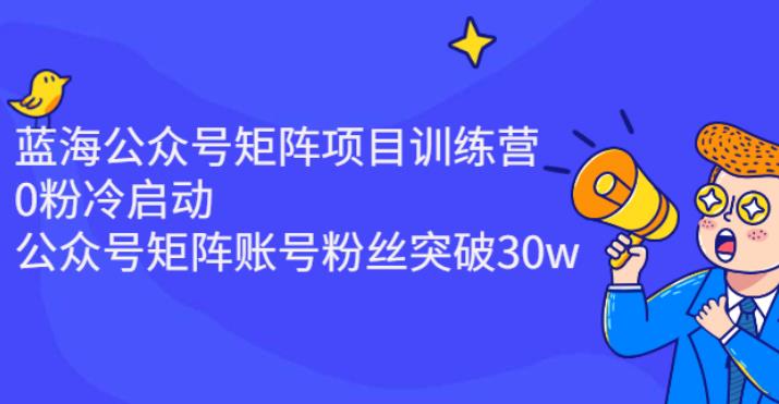 【副业2843期】公众号矩阵项目：0粉丝冷启动到账号粉丝突破30w