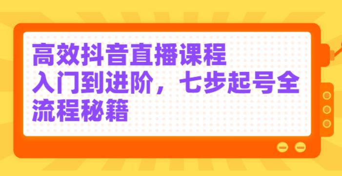 抖音直播怎么赚钱：入门到进阶，七步起号全流程秘籍