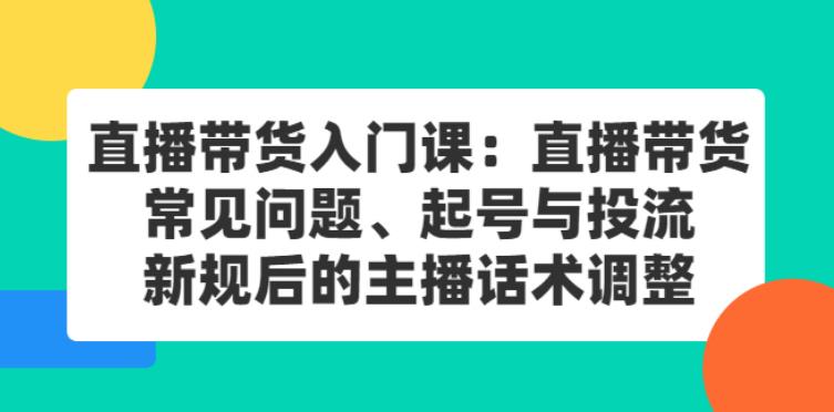 【副业2850期】直播带货起号教程：起号与投流、新规后的主播话术调整