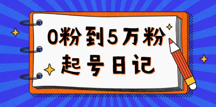 抖音0粉起号5万粉日记，持续变现实操教程