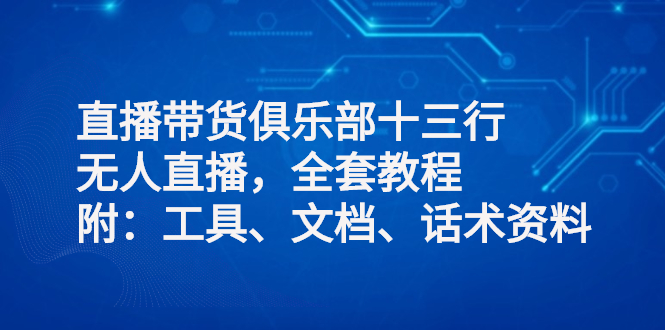 无人直播带货怎么操作，视频教程附：软件、文档、运营资料