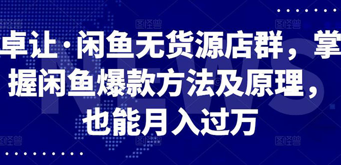 闲鱼无货源店群，学习闲鱼爆款方法快速出单，月入10000+