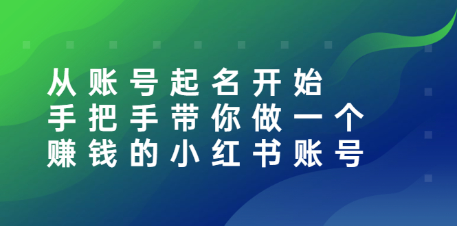 【副业2971期】小红书怎么赚钱：从账号起名开始，带你做一个赚钱的小红书账号