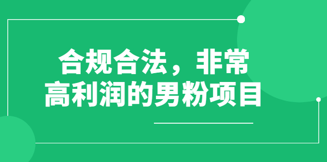 【副业2972期】男粉暴利转化副业项目：搬运视频、合规合法、操作简单