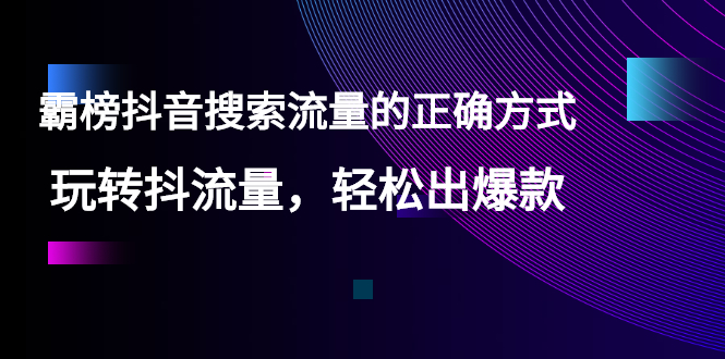 【副业2957期】抖音搜索流量怎么做：【霸榜抖音搜索流量的正确方式】