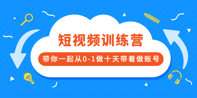 【副业2901期】短视频陪跑训练营：一起从0-1带你做十天账号