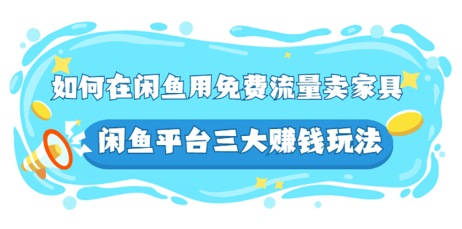 闲鱼免费流量三大玩法：闲鱼怎么卖货，如何在闲鱼卖家具